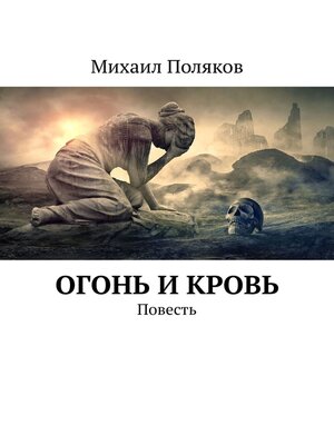 cover image of Огонь и кровь. Повесть